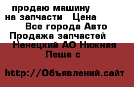 продаю машину kia pio на запчасти › Цена ­ 50 000 - Все города Авто » Продажа запчастей   . Ненецкий АО,Нижняя Пеша с.